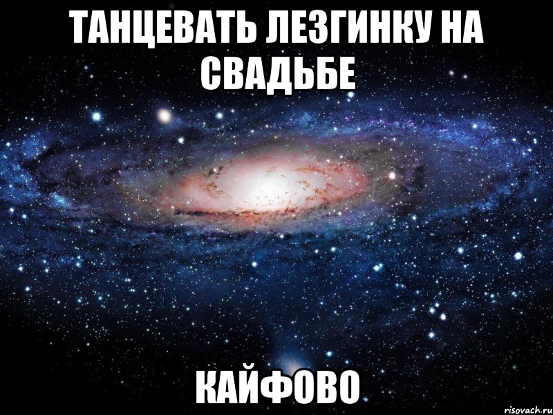 танцевать лезгинку на свадьбе кайфово, Мем Вселенная