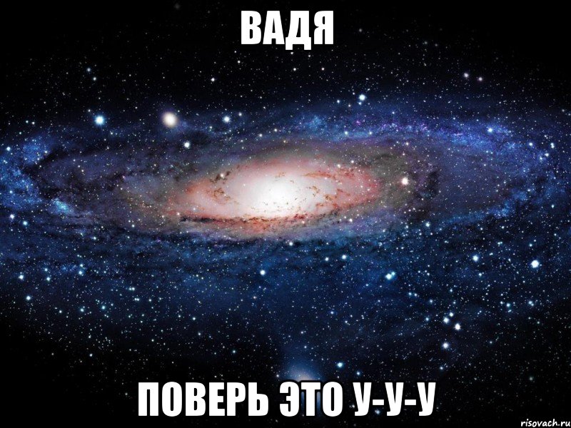 вадя поверь это у-у-у, Мем Вселенная