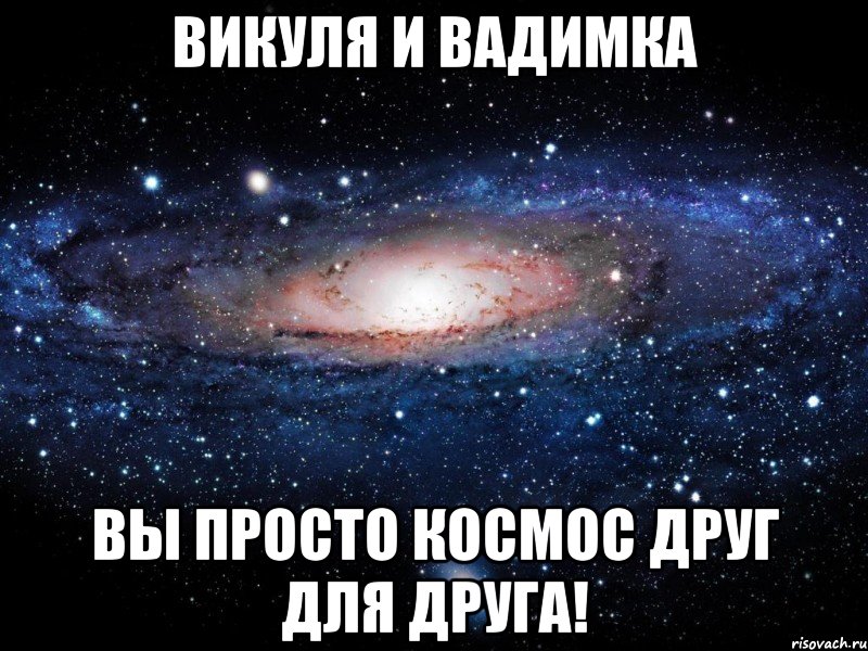 викуля и вадимка вы просто космос друг для друга!, Мем Вселенная