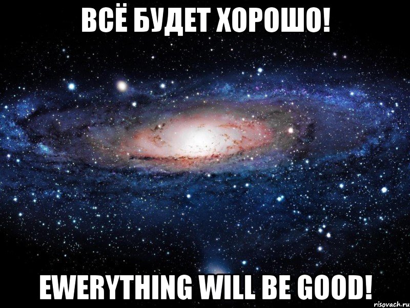 всё будет хорошо! ewerything will be good!, Мем Вселенная