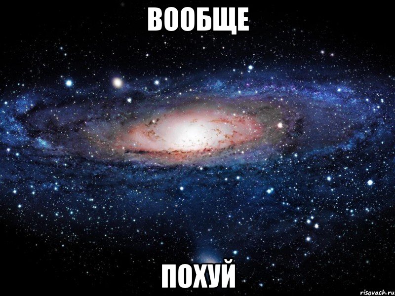 вообще похуй, Мем Вселенная