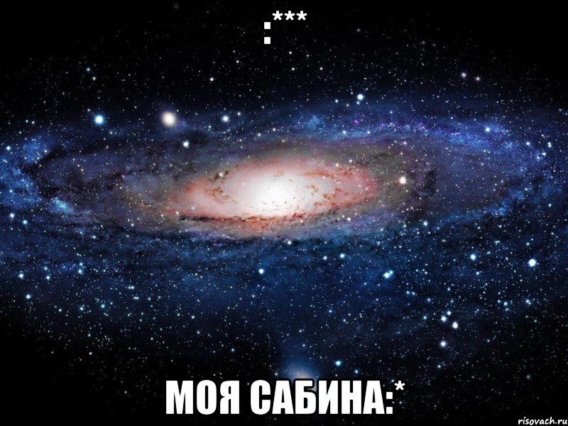 :*** моя сабина:*, Мем Вселенная