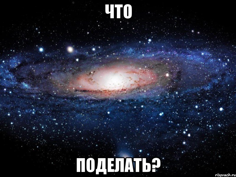 что поделать?, Мем Вселенная