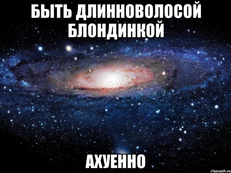 быть длинноволосой блондинкой ахуенно, Мем Вселенная