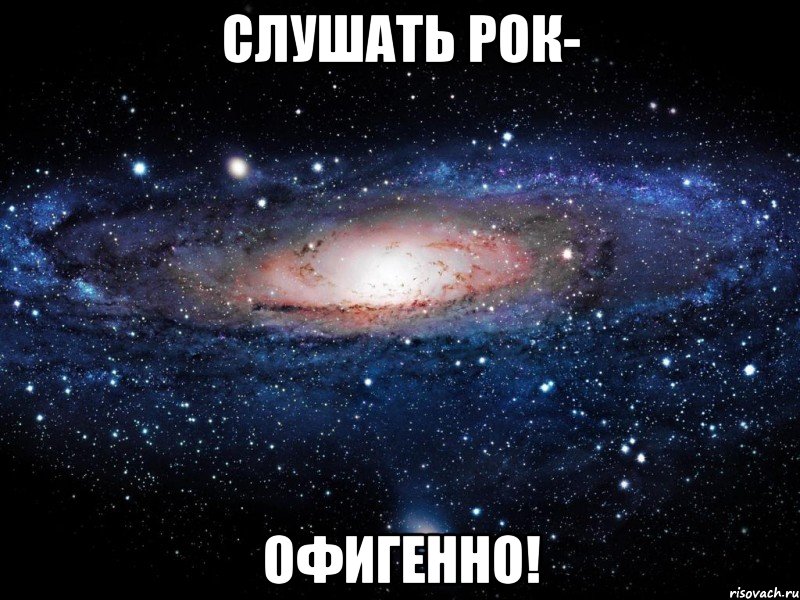 слушать рок- офигенно!, Мем Вселенная