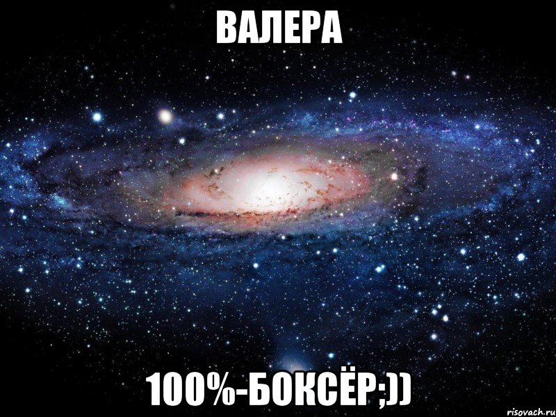 валера 100%-боксёр;)), Мем Вселенная