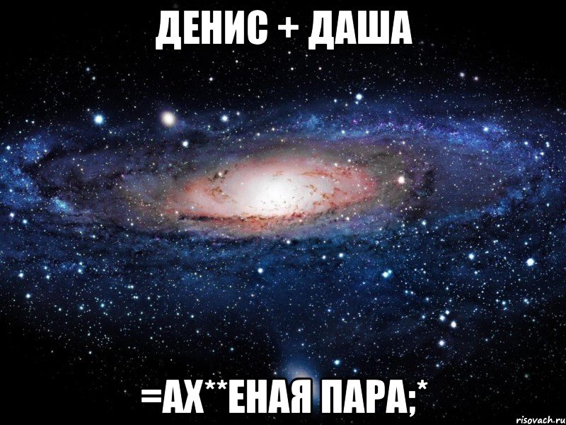 денис + даша =ах**еная пара;*, Мем Вселенная