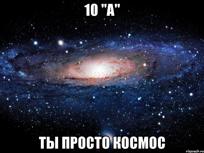 10 "a" ты просто космос, Мем Вселенная