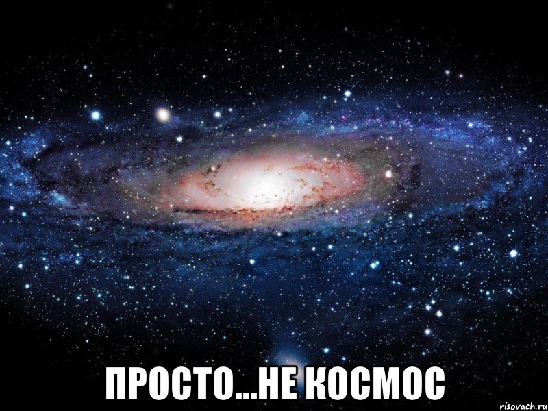  просто...не космос, Мем Вселенная