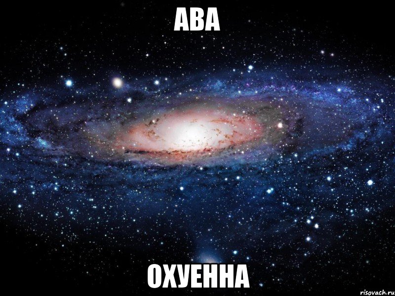 ава охуенна, Мем Вселенная