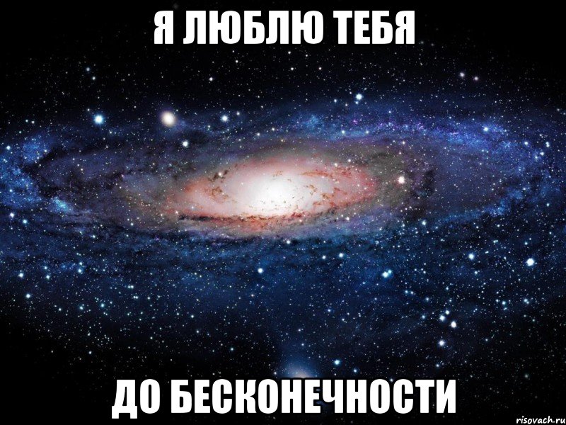 я люблю тебя до бесконечности, Мем Вселенная