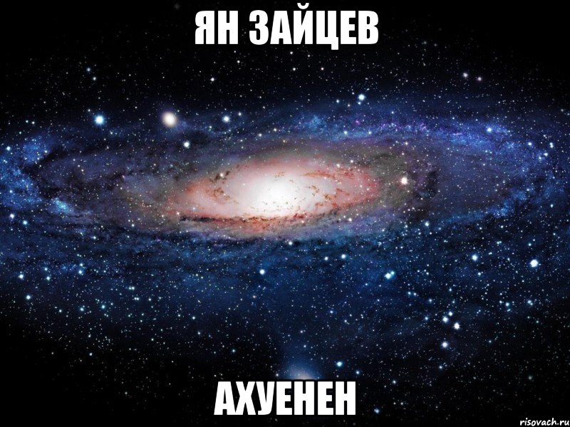 ян зайцев ахуенен, Мем Вселенная