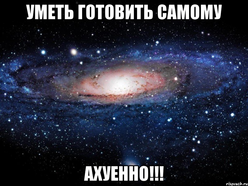 уметь готовить самому ахуенно!!!, Мем Вселенная