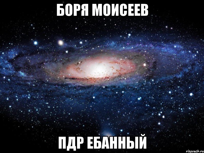 боря моисеев пдр ебанный, Мем Вселенная