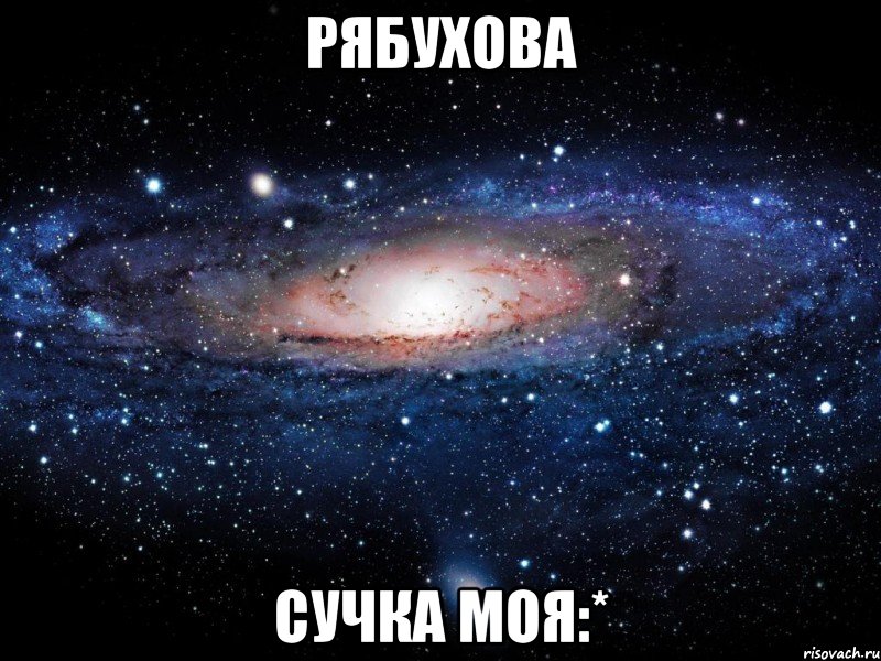 рябухова сучка моя:*, Мем Вселенная