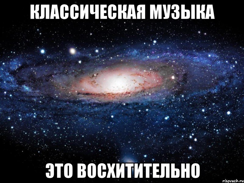 классическая музыка это восхитительно, Мем Вселенная