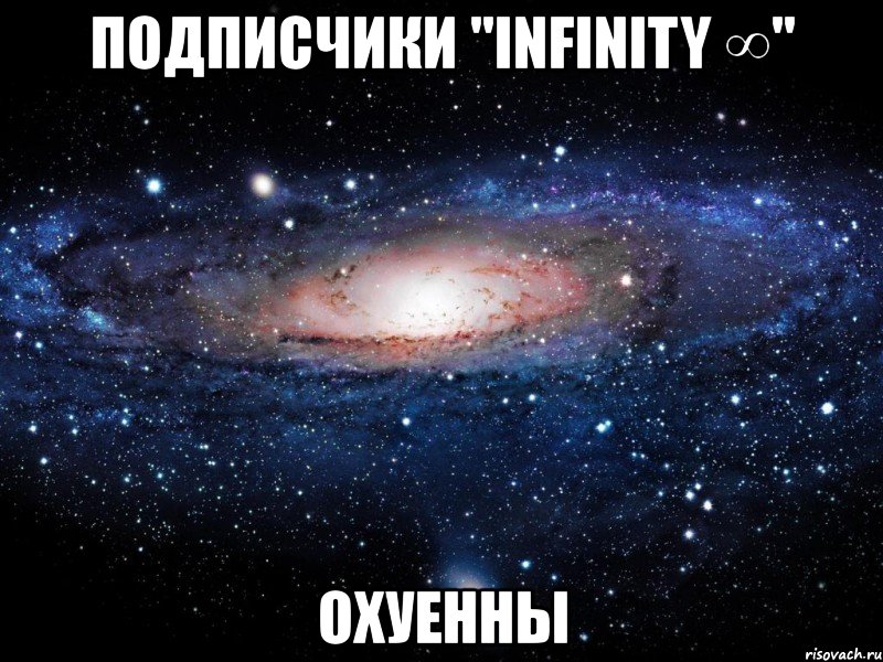 подписчики "infinity ∞" охуенны, Мем Вселенная