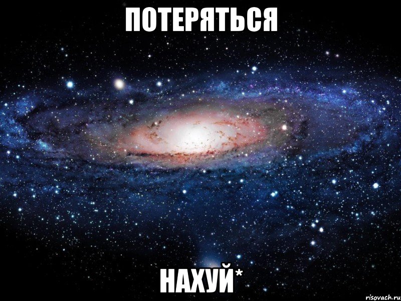 потеряться нахуй*, Мем Вселенная