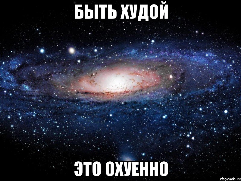 быть худой это охуенно, Мем Вселенная