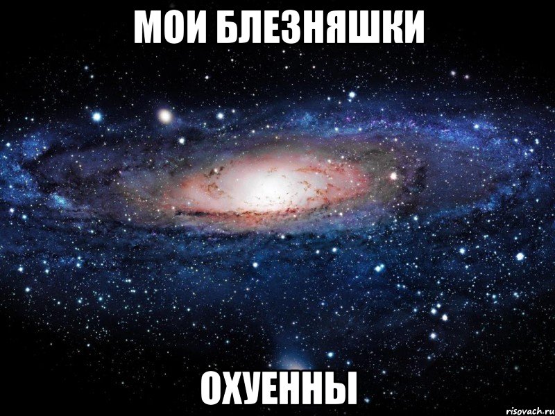 мои блезняшки охуенны, Мем Вселенная