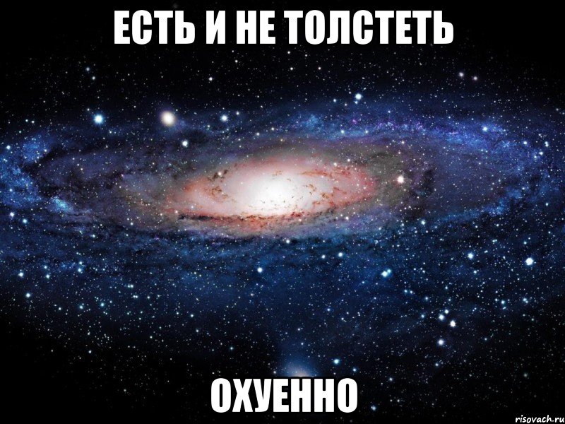 есть и не толстеть охуенно, Мем Вселенная