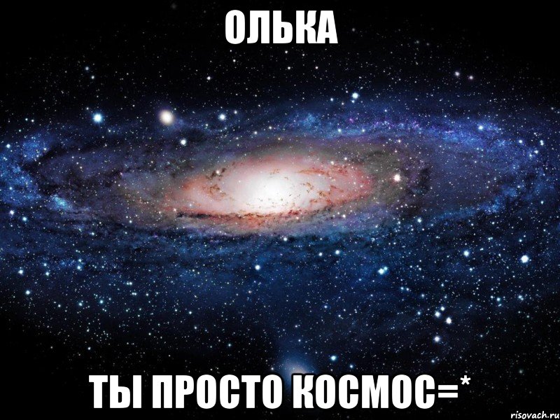 олька ты просто космос=*, Мем Вселенная