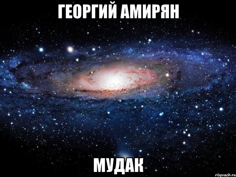 георгий амирян мудак, Мем Вселенная