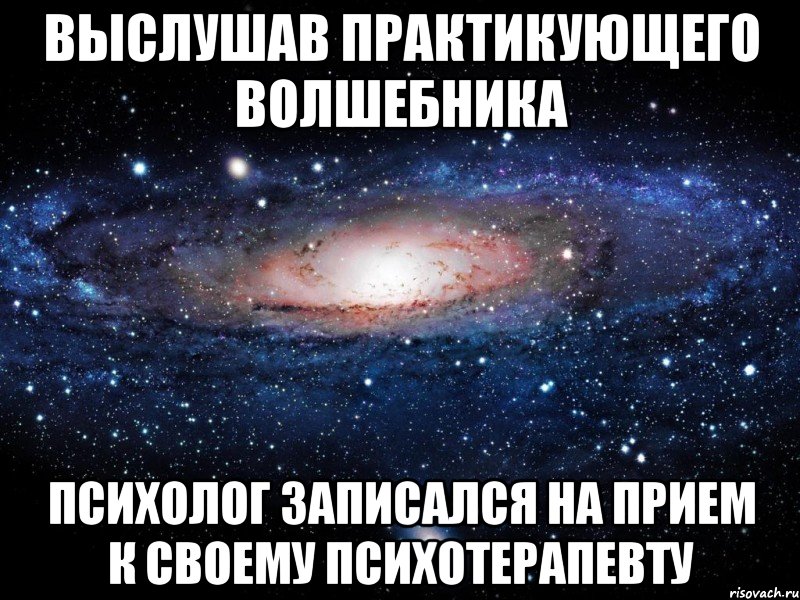 выслушав практикующего волшебника психолог записался на прием к своему психотерапевту, Мем Вселенная