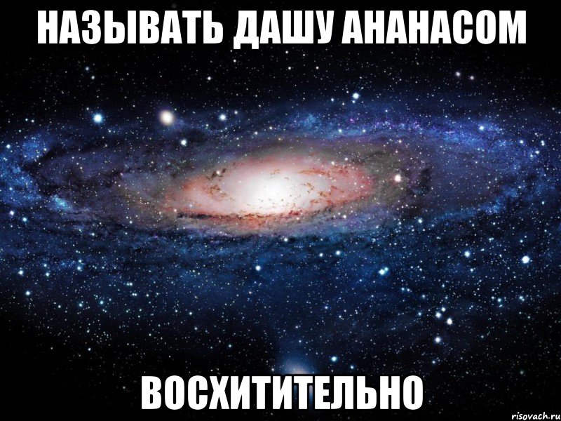 называть дашу ананасом восхитительно, Мем Вселенная