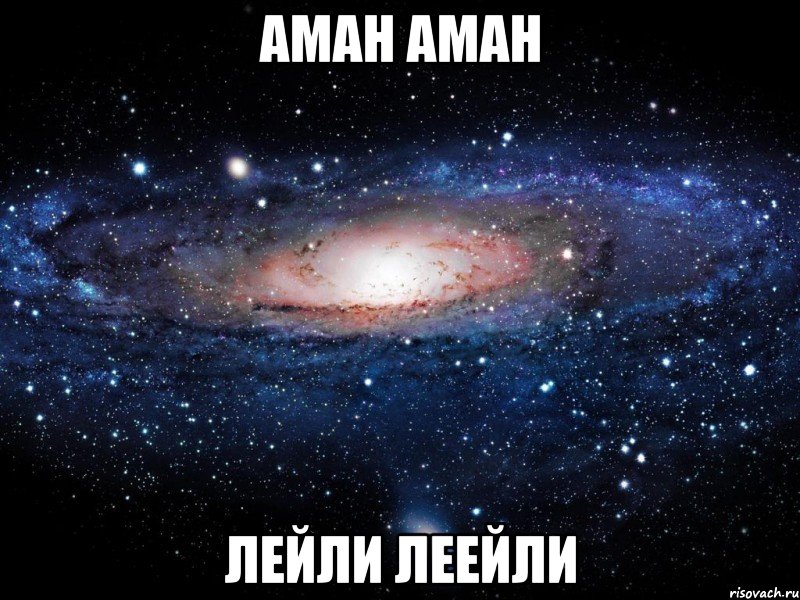 аман аман лейли леейли, Мем Вселенная