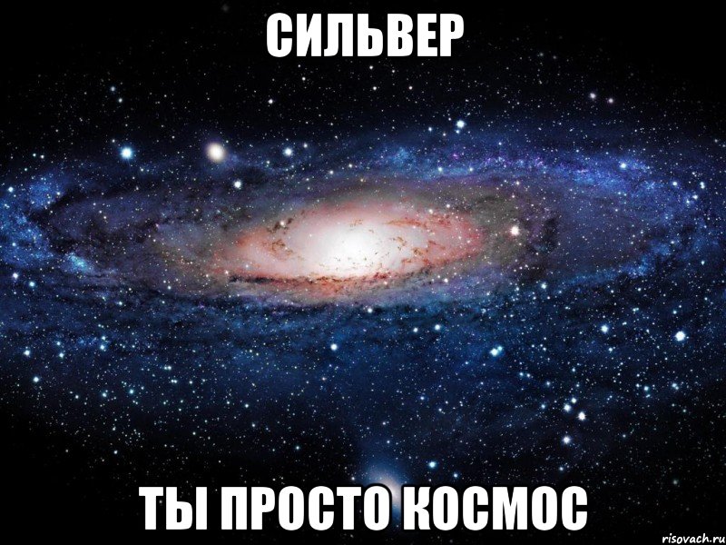 сильвер ты просто космос, Мем Вселенная