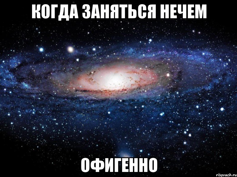 когда заняться нечем офигенно, Мем Вселенная