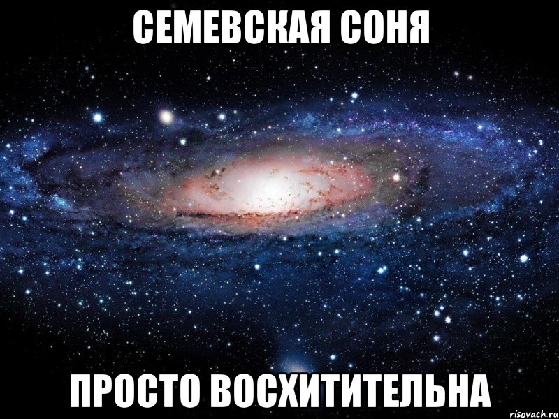 семевская соня просто восхитительна, Мем Вселенная