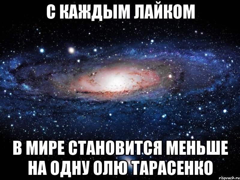 с каждым лайком в мире становится меньше на одну олю тарасенко, Мем Вселенная