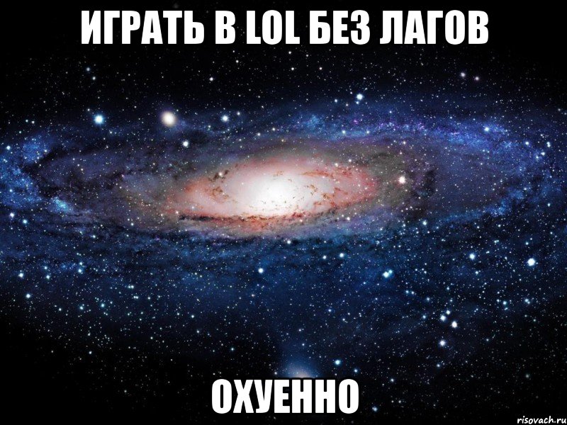 играть в lol без лагов охуенно, Мем Вселенная