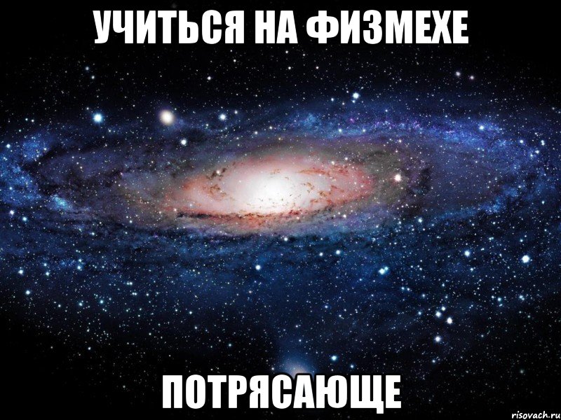 учиться на физмехе потрясающе, Мем Вселенная