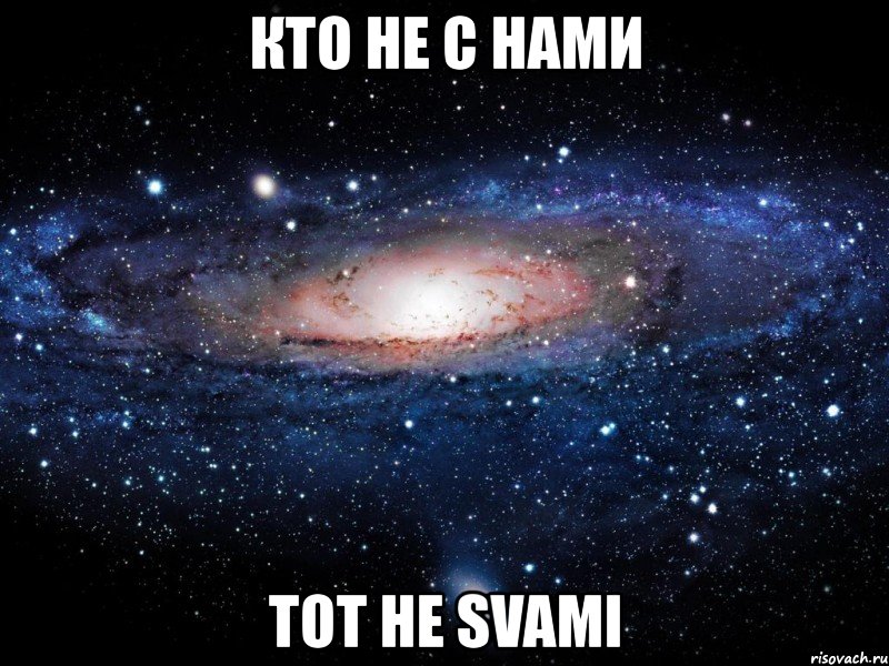 кто не с нами тот не svami, Мем Вселенная