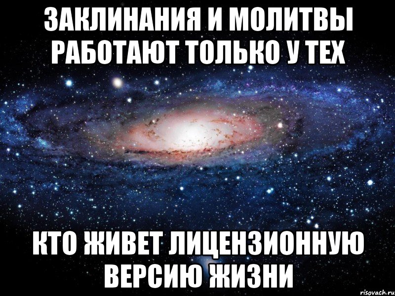 заклинания и молитвы работают только у тех кто живет лицензионную версию жизни, Мем Вселенная