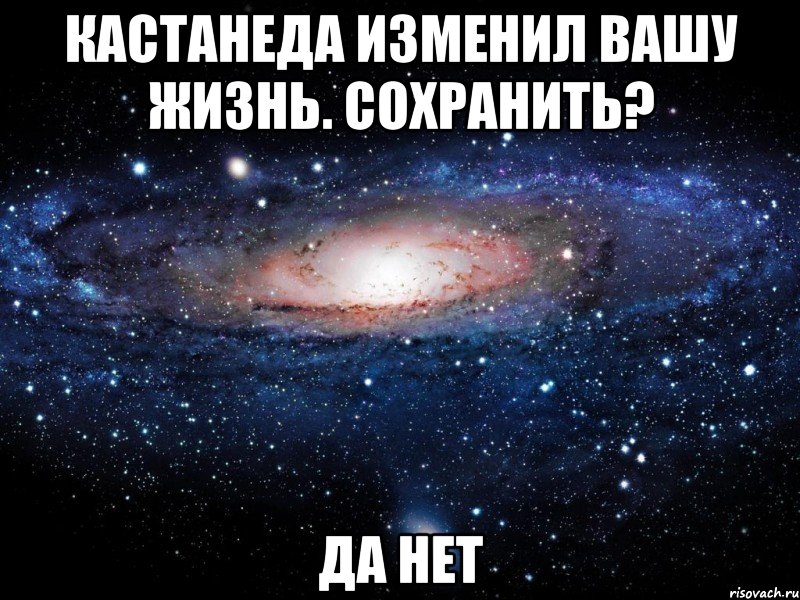 кастанеда изменил вашу жизнь. сохранить? да нет, Мем Вселенная