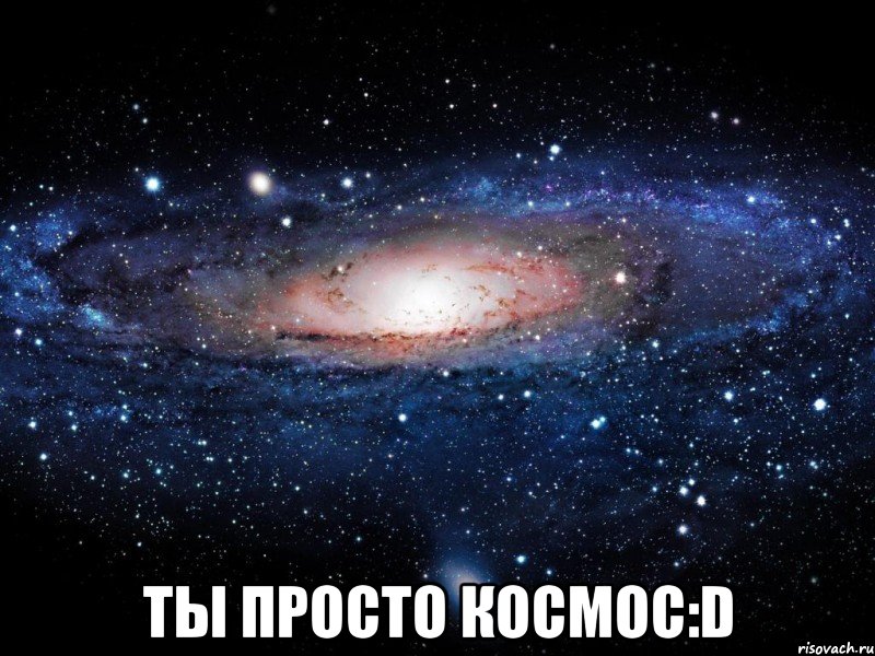  ты просто космос:d, Мем Вселенная