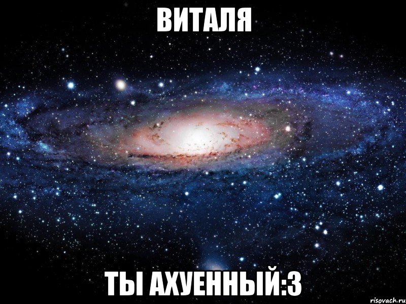 виталя ты ахуенный:3, Мем Вселенная