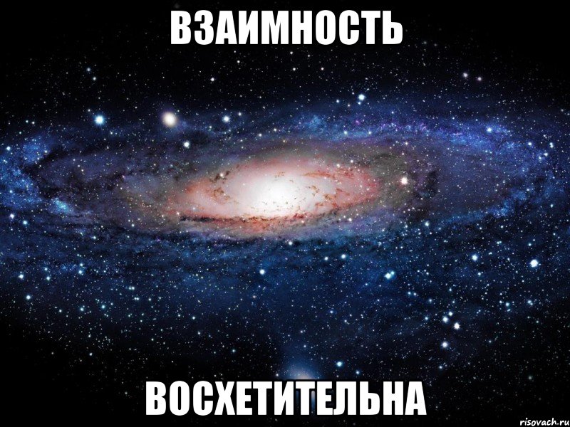 взаимность восхетительна, Мем Вселенная