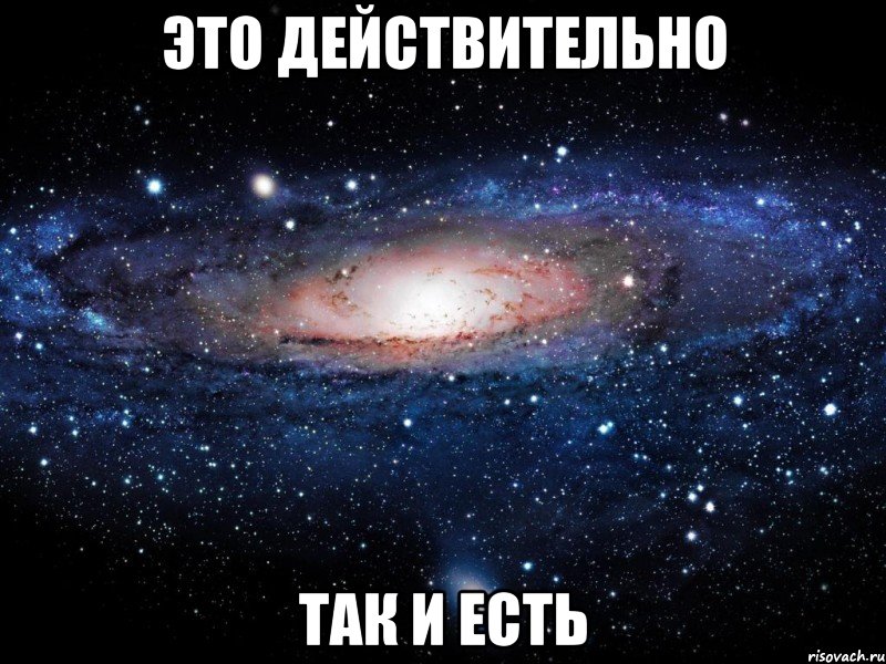 это действительно так и есть, Мем Вселенная