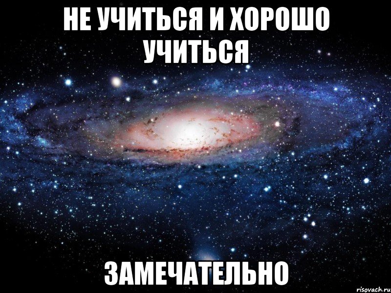 не учиться и хорошо учиться замечательно, Мем Вселенная