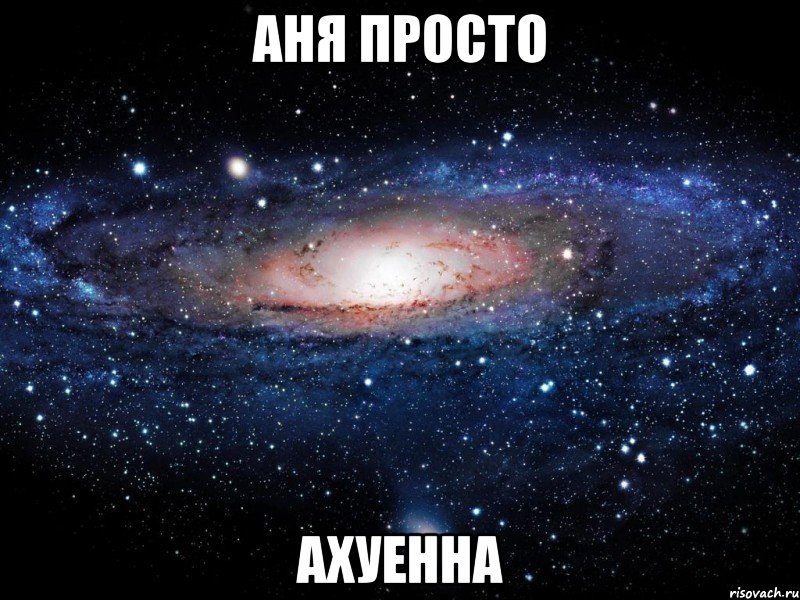 аня просто ахуенна, Мем Вселенная