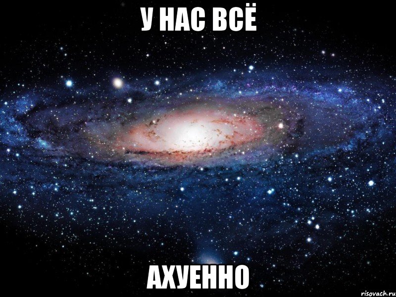 у нас всё ахуенно, Мем Вселенная