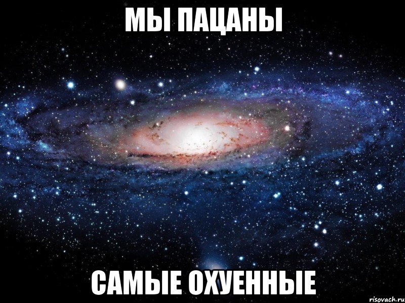 мы пацаны самые охуенные, Мем Вселенная