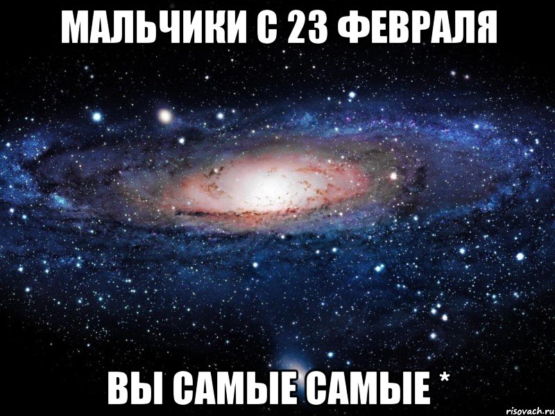 мальчики с 23 февраля вы самые самые *, Мем Вселенная