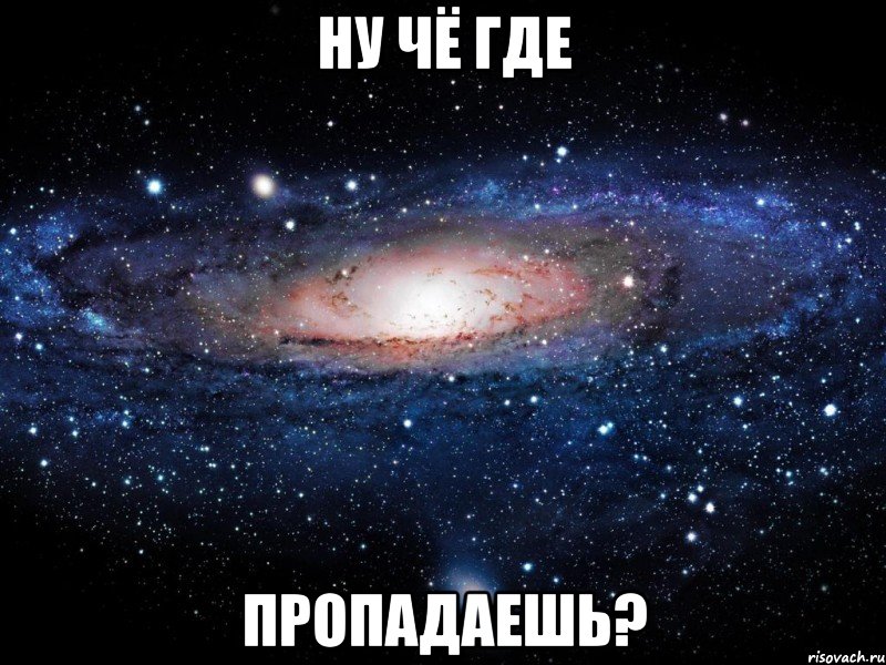 ну чё где пропадаешь?, Мем Вселенная