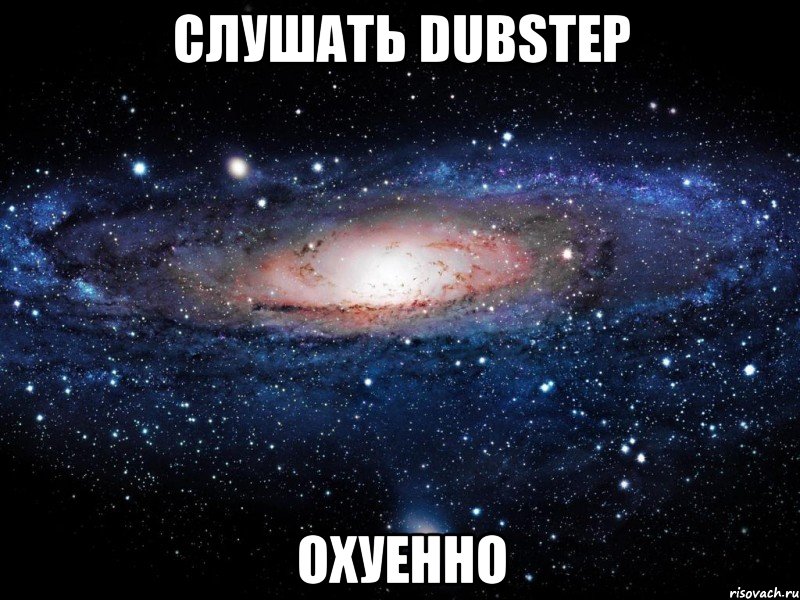 слушать dubstep охуенно, Мем Вселенная